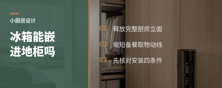 冰箱没地方放？卧式机型能否嵌进地柜
