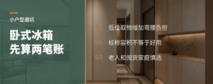 小户型选卧式冰箱，先算清弯腰和容量账