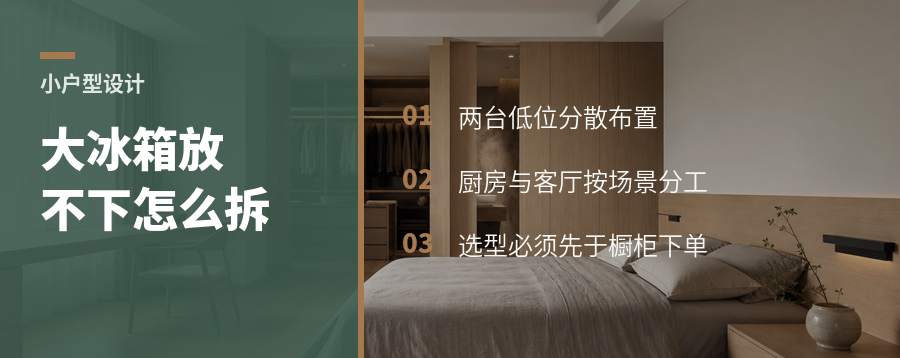 小户型放不下大冰箱，两台卧式冰箱怎么布置