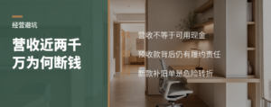 年营收近两千万，门店的钱为何还会断