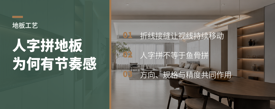 人字拼地板为什么能让空间更有节奏感