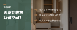 小餐厅放圆桌，收放结构真能兼顾独处与聚餐吗