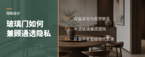 黑框玻璃门做隔断，通透和隐私怎么平衡