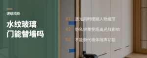 水纹玻璃门透光又遮人，真能替代实体隔断吗