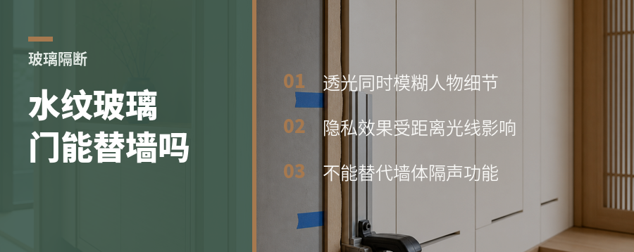 水纹玻璃门透光又遮人，真能替代实体隔断吗