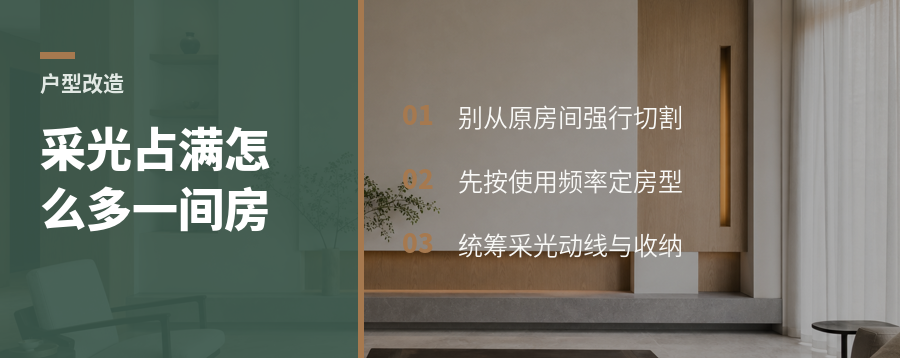 采光点全占满，怎样多出一间房不变暗