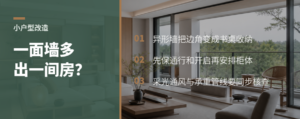 一面墙如何为小户型多挤出一个房间