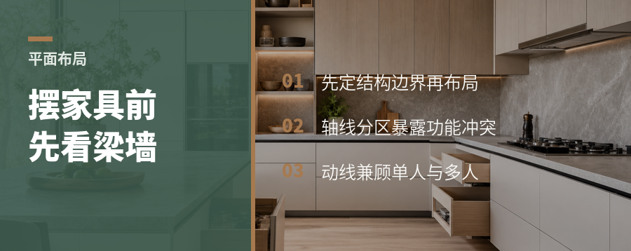 平面布局别急着摆家具，先看懂梁墙边界