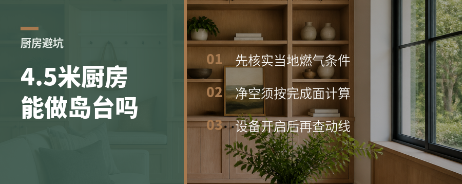4.5米厨房能不能做岛台，先算这三笔账