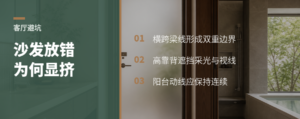 沙发一堵梁口，客厅为何显挤又挡阳台