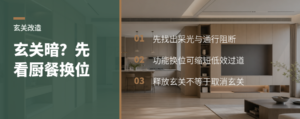 玄关越封越暗？先看厨房餐厅能否换位