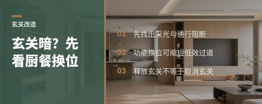 玄关越封越暗？先看厨房餐厅能否换位