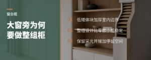 大采光窗旁，为什么加一组窗台柜更稳
