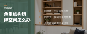 承重结构把空间切碎，柜体如何重新连成整体
