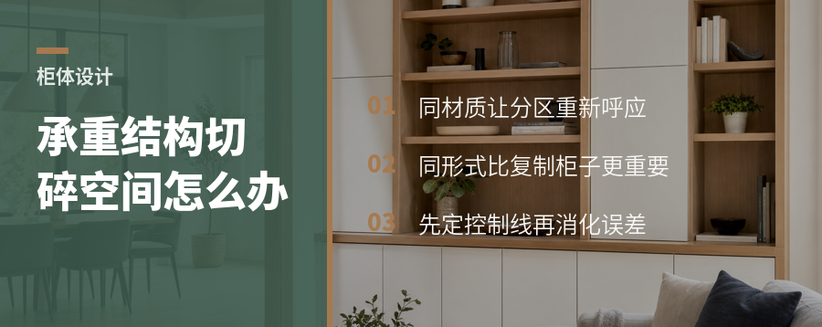 承重结构把空间切碎，柜体如何重新连成整体