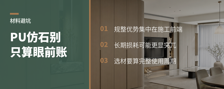 PU仿石更规整，为什么还要算长期居住账
