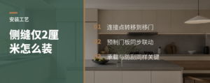 侧边只剩2厘米，口袋门五金怎么装？