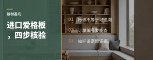 买进口爱格板，四步核验比看标签更重要