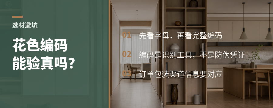 爱格花色编码能验真吗？选材先看这4个字母