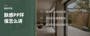 高端客户问环保时，肤感PP为什么更容易讲清楚