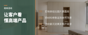 收纳活动如何让客户看懂高端饰面与产品