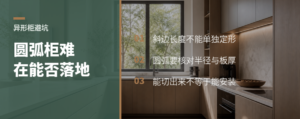 圆弧柜看着顺，真正难的是尺寸和生产路径