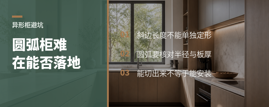 圆弧柜看着顺，真正难的是尺寸和生产路径