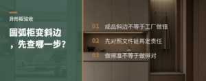 圆弧柜做成斜边，先别急着给工厂判错