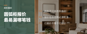 圆弧变异形，柜体报价最容易漏掉哪笔钱