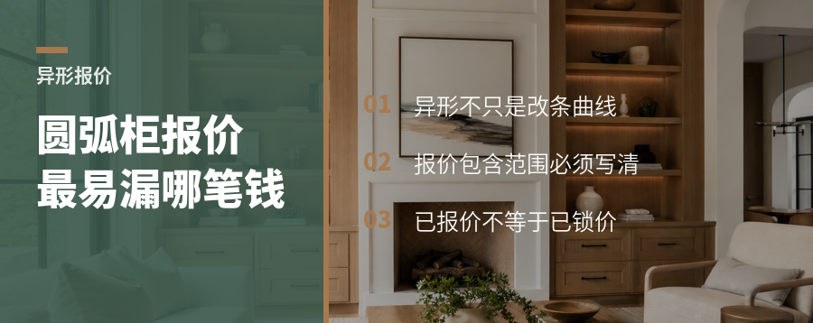 圆弧变异形，柜体报价最容易漏掉哪笔钱