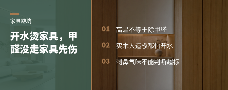 开水烫家具去甲醛？木作可能先被“烫坏”