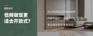 做饭频率低，开放式厨房为何更适合年轻家庭