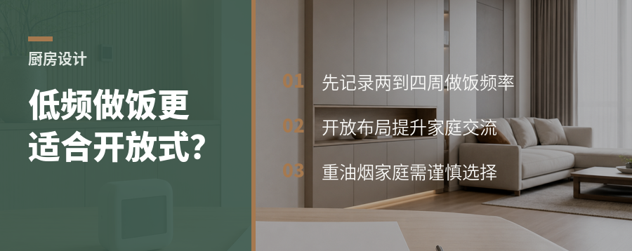 做饭频率低，开放式厨房为何更适合年轻家庭