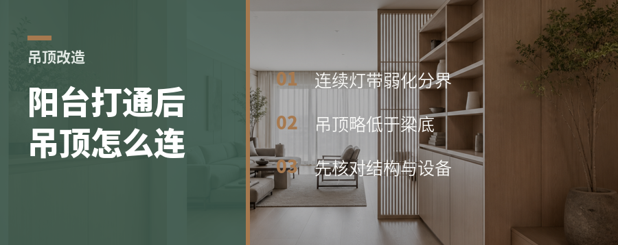 客厅阳台打通后，吊顶这样处理更显空间完整