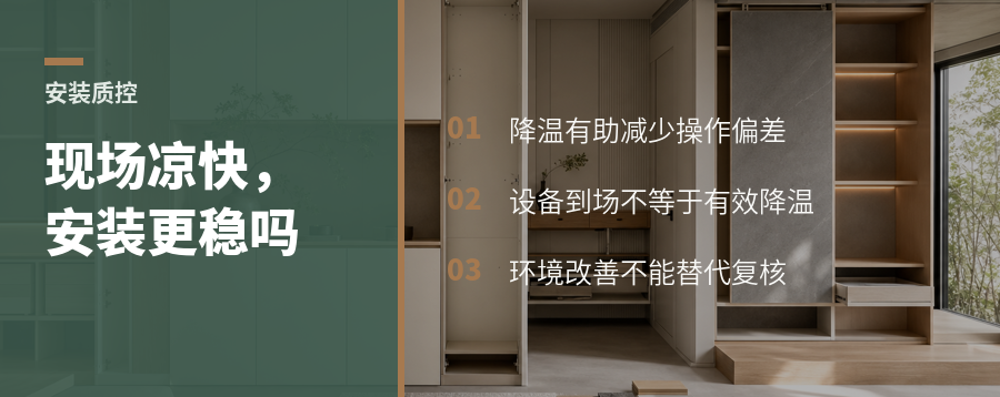 现场凉快一点，柜子安装真会更稳吗