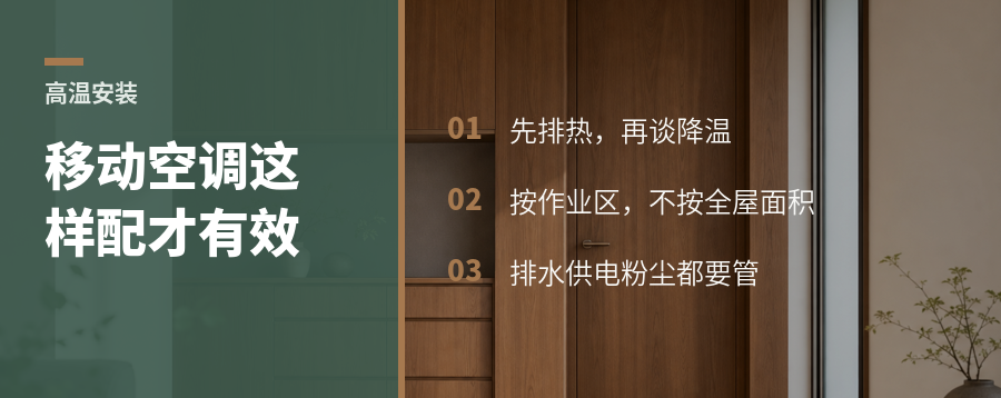 高温安装现场，移动空调怎么配才真有效