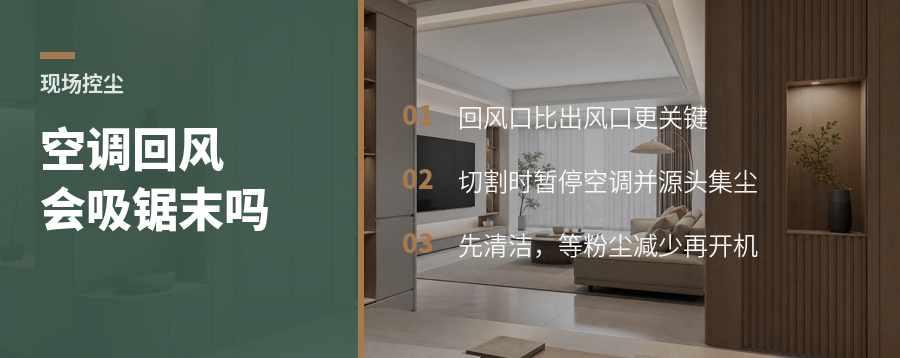 工地开空调降温，锯末可能先被回风吸进设备