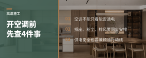 高温工地开空调，插座和防尘要先安排