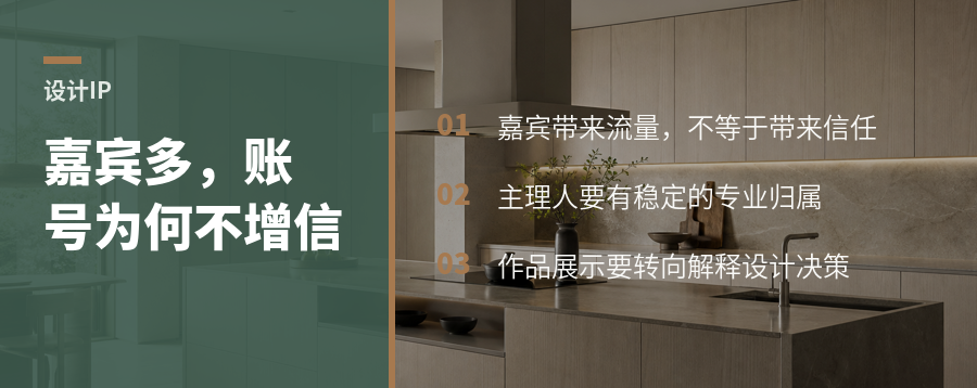 室内设计账号为何不能总靠嘉宾撑场