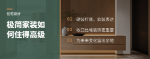 极简家装怎么靠硬装和软装做出高品质