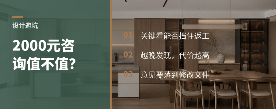 2000元设计咨询，真能挡住十万元返工吗