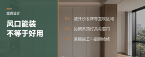 空调风口怎么定：私宅设计要筛选最优解