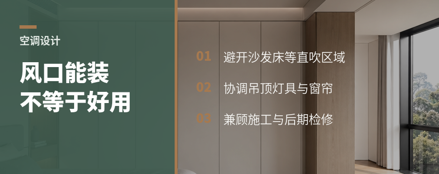 空调风口怎么定：私宅设计要筛选最优解