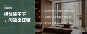 水电空调都进场后，为什么柜体才发现装不下