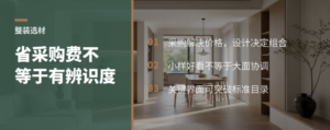 整装省下采购成本，为什么未必装出辨识度