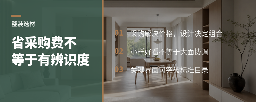 整装省下采购成本，为什么未必装出辨识度