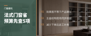 法式门窗省预算先把五个细节核对清楚