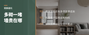 装修预算失控，往往从多砌一堵墙开始