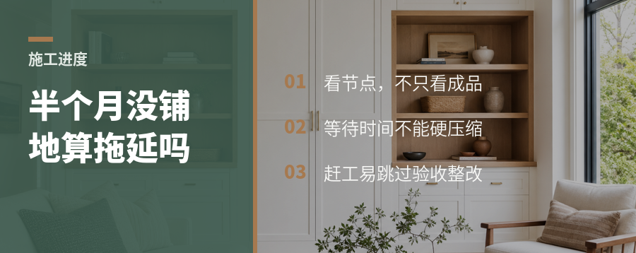 装修半个月还没铺地，真的是施工慢吗