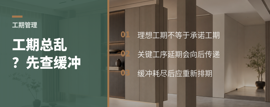 工期总被打乱？问题可能出在零缓冲计划